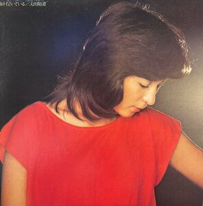 【LP】 太田裕美/海が泣いている