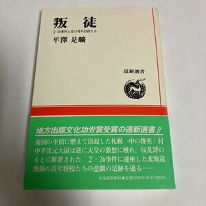 ◇送料無料◇ 叛徒 2・26事件と北の青年将校たち 平澤是廣著 1992年2月 道新選書 帯付 ♪GM06