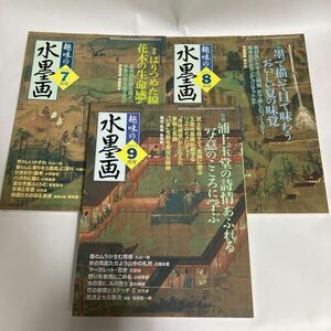 ◇送料無料◇ 趣味の水墨画 2005年 平成17年 7月〜9月 斉藤南北 姚小全 島尾新 ※7月号のみ付録付き写真参照 ♪GM01