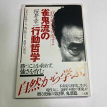 ◇ 雀鬼流の行動哲学 桜井章一 三五館 帯付 初版 ♪GM07_画像1