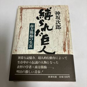 ◇送料無料◇ 縛られた巨人 南方熊楠 の生涯 神坂次郎 新潮社 帯付 ♪GM02