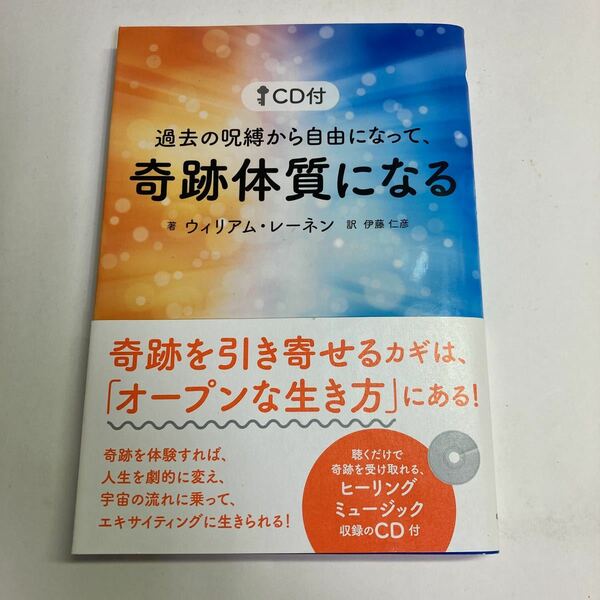 ◇送料無料◇ 過去の呪縛から自由になって、奇跡体質になる ウィリアム・レーネン 訳 伊藤仁彦 未開封CD付き 第1刷発行 帯付 ♪GM08