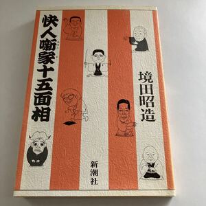 ◇送料無料◇ 快人噺家十五面相 境田昭造 新潮社昭和59年♪GM10