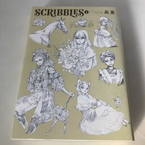 ◆送料無料◆ 森薫　SCRIBBLES スクリブルズ 1巻 初版 KADOKAWA ♪G2