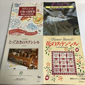 ※◇送料無料◇ ステンシル 実物大図案集 基礎と応用 カントリーなステンシル とっておきのステンシル 花のステンシル 4冊♪GM02