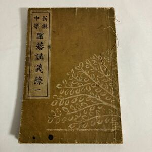 ◇送料無料◇ 新選中等 囲碁講義録 1 日本棋院 昭和15年 レトロ本 古書 ※折れ書き込みなど難あり写真参照 ♪GM014