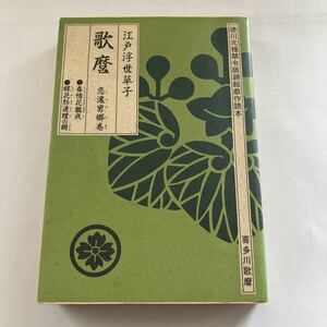 ◇送料無料◇ 江戸浮世草子 歌麿 青木信光 編 徳川元禄禁令版錦絵戯作読本 喜多川歌麿 ミリオン出版 昭和61年 第1刷発行 ♪GM014