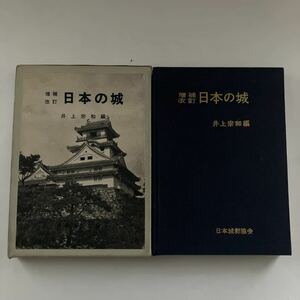 ◇送料無料◇ 日本の城 井上宗和 増補改定 日本城郭協会 1963年 昭和38年 ♪GM014