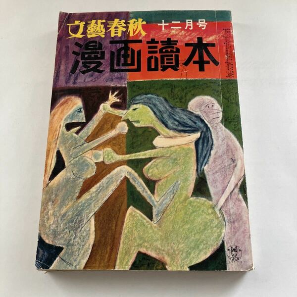 ◇送料無料◇ 漫画読本 1958年 昭和33年 12月 外国漫画傑作選 ボスク パスカル シュミット フランソワ ダロウ ♪GM014