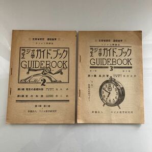 ◇送料無料◇ ラジオ工学 ガイドブック 第一部 2巻 3巻 1950年 昭和25年 電気の基礎知識 音の知識 真空管 通信教育 ※2巻書き込み ♪GMB01