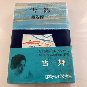 ◇ 雪舞 渡辺淳一 河出書房新社 帯付 ♪GM04