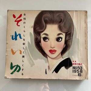 ※◇送料無料◇ それいゆ 1958年 昭和33年 No.53 特集 結婚の条件 船越英二 上原謙 永井龍男 スウィング・ウェスト 昭和レトロ ♪GM01