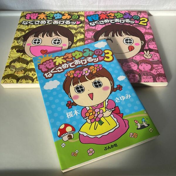 ※◆送料無料◆ 桜木さゆみのなぐさめてあげるッ 1〜3巻 桜木さゆみ ぶんか社 G2