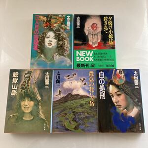 ◇送料無料◇ 太田蘭三 三人目の容疑者 夕焼け小焼けで殺されて 脱獄山脈 殺意の北八ヶ岳 白の処刑 角川文庫 ♪GM08