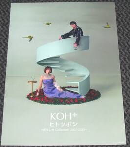 KOH+ [ヒトツボシ] A2ポスター 福山雅治 柴咲コウ