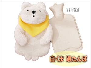  new goods unused white .. san hot-water bottle hot-water bottle 1000ml warm soft toy hot water bag winter eko goods warm goods is possible to choose size 