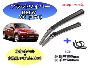 BMW X6 (E71) 2008-2012 ワイパーブレード 運転席/助手席2本セット 左ハンドル用 右ハンドル用 お得替えゴム付 お得セット