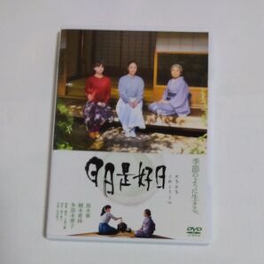 日々是好日 樹木希林・ 黒木華出演 DVD レンタル落ち商品