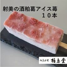 射美 いび 酒粕 葛アイス アイスバー アイスキャンディー いちご 菓子 お取り寄せ ギフト 10本入 お中元 柏鳥堂 溶けないアイス 父の日_画像1