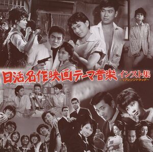 CD オムニバス 日活名作映画テーマ音楽集-リライトトラック- /00110