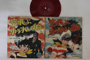 7 アニメ, 空飛ぶゆうれい船, 小野崎孝輔 進め！キャプテンハヤト / 空飛ぶゆうれい船 P41 ASAHI SONORAMA /00080