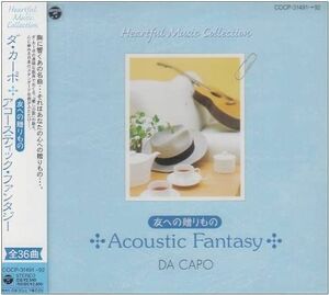 CD ダ・カーポ 友への贈り物-アコースティックファンタジー COCP3149192 /00110