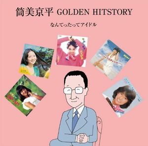2discs CD オムニバス 筒美京平 GOLDEN HITSTORY-なんてったってアイドル- /00110