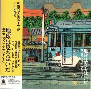 CD Various Haruichiban Speciaj Sellction-chikyu Ha Kawa Wo KICS2239 King Japan 未開封 /00110