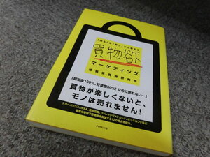  buying thing . marketing [ sell ].[ buying .] from thought .*... buying thing research place * diamond company * postage 185 jpy * used book