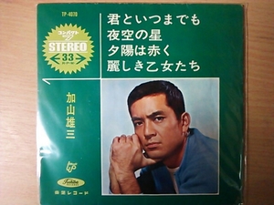 EP　加山雄三　君といつまでも　他　4曲入り　稀少盤