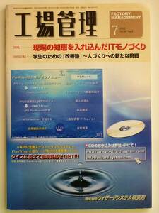 工場管理 2003年7月号　特集　現場に知恵を入れ込んだITモノづくり