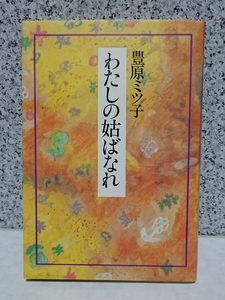 わたしの姑ばなれ 豊原ミツ子 海竜社 【中古】