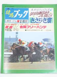 週刊競馬ブック★平成2年2月5日 通巻933号★共同通信杯4歳S きさらぎ賞 名騎手列伝 ロン・ターコット 百馬一首(79モンテプリンス) ほか