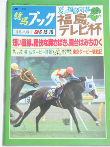 週刊競馬ブック★平成3年6月10日 通巻1002号★91年新種牡馬の紹介(大前辰夫) 競走馬の科学(山野浩一) 競馬場の風景(中村義則) ほか