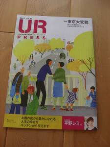 UR都市機構の情報誌【ユーアールプレス UR PRESS】2017年vol.51　インタビュー：平野レミ　角田光代エッセイ　特集：東京大変貌　他