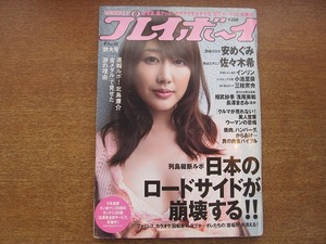 1801KK●週刊プレイボーイ 平成20/2008.9.1●安めぐみ 佐々木希 インリン 小池里奈 三枝実央 峯岸みなみ 松本若菜 KONAN