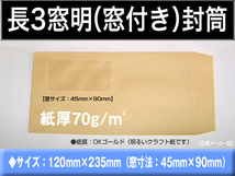 長3封筒《窓付 紙厚70g/m2 クラフト 茶封筒 長形3号》1000枚 窓明 窓あき セロ窓 A4 三ツ折 長型3号 キングコーポレーション_画像1