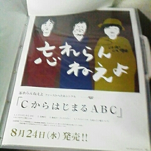 忘れらんねえよ　CからはじまるABC　柴田直筆サイン入りB2ポスター