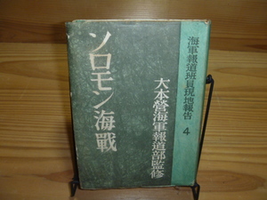 ０−２０ ＜【ソロモン海戦】海軍報道班員現地報告＞　大本営海軍報道部監修　海軍報道班員現地報告　戦記　戦争もの　歴史　古本