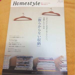 Homestyleきちんとしすぎなくていい。目指したいのは「散らからない収納」☆定価１２００円♪