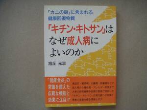 * chitin * chitosan is why . person sick . is good. . asahi . light . crab. .. included health restoration material 1/9taka11