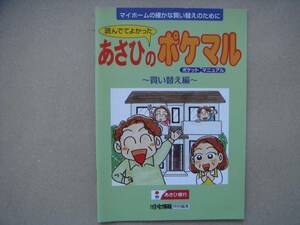 ・間違えないマイホーム購入のために 　あさひのポケマル 　買い替え編　タカ12