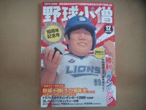 野球小僧　2008年 12月　プロ野球ドラフト10年史　鈴木尚広　中村剛也　西岡剛　タカ13