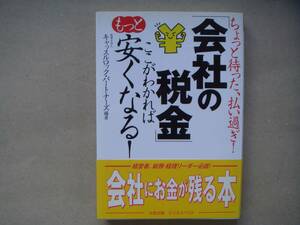 会社の税金 ここが判ればもーと安くなる！　タカ14