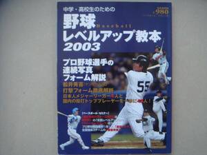 中学・高校生のための野球　レベルアップ教本　2003　タカ２１