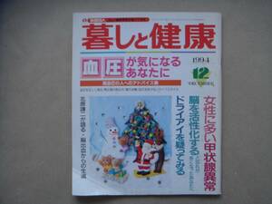 暮しと健康 1994　1２月号 保健同人社 血圧が気になるあなたに　タカ２１