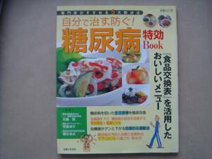 主婦と生活社 生活シリーズ　 健康 自分で治す、防ぐ　糖尿病 特効Book 専門家がすすめる５大解決法　タカ２１