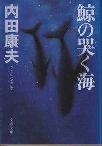 鯨の哭く海 文春文庫／内田康夫【著】　美品　正規本屋さん購入品