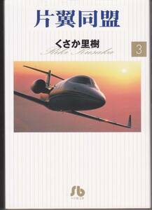 美品　片翼同盟　3　くさか里樹　小学館文庫　正規本屋さん購入本