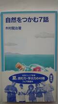 自然をつかむ7話 木村龍治 岩波ジュニア新書 初版 送料込み_画像1